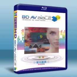  藍光鑑碟3D 首部曲 BD AV BIBLE 3D TEST DISC 藍光25G